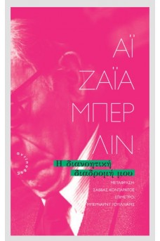 Η διανοητική διαδρομή μου